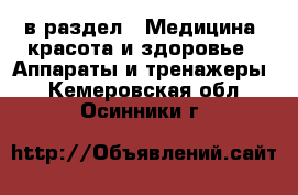  в раздел : Медицина, красота и здоровье » Аппараты и тренажеры . Кемеровская обл.,Осинники г.